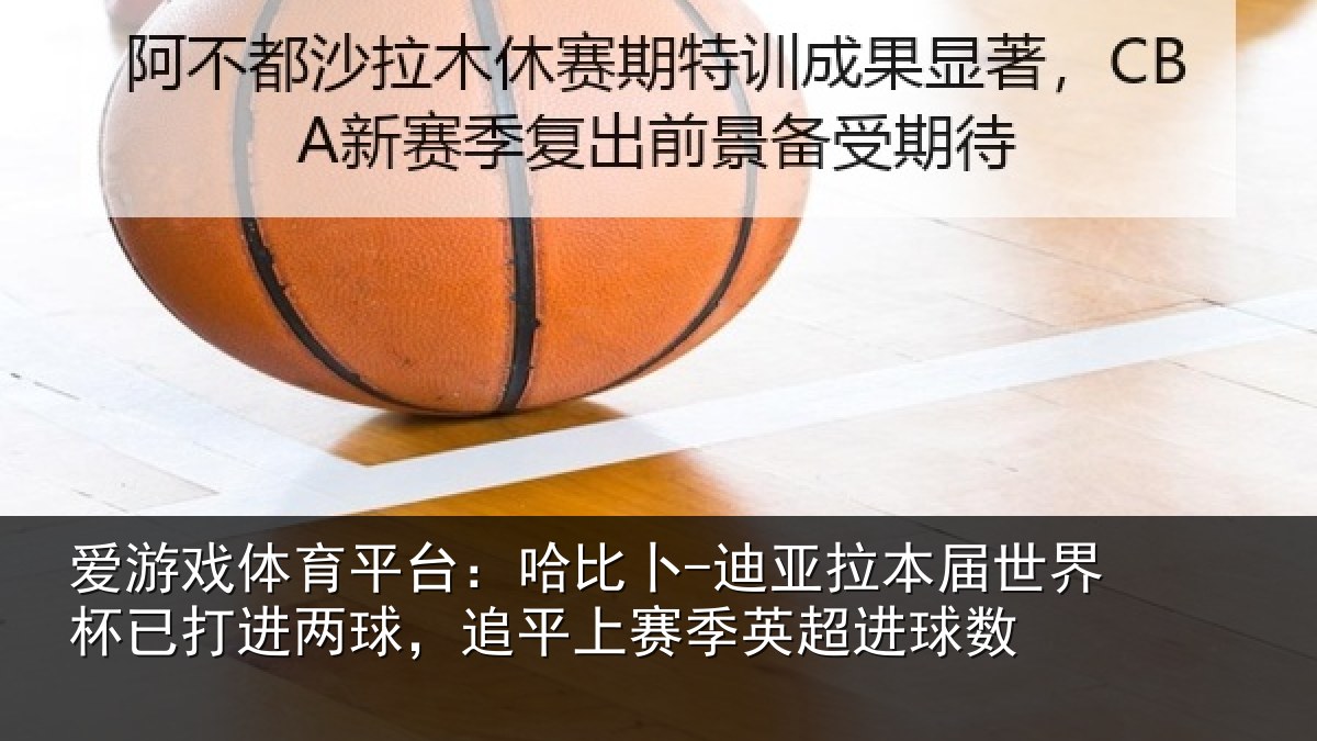 爱游戏体育平台：哈比相关情况杯已相关情况季英超进球数
