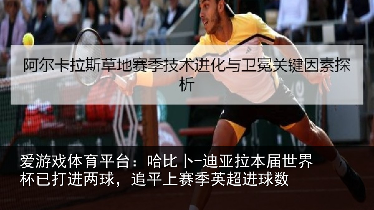 爱游戏体育平台：哈比卜-迪亚拉本届世界杯已打进两球，追平上赛季英超进球数