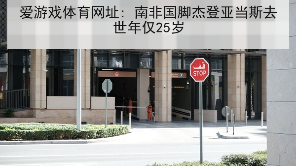 爱游戏体育网址: 南非国脚杰登亚当斯去世年仅25岁