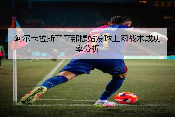 a-er-ka-la-si-xin-xin-na-ti-zhan-fa-qiu-shang-wang-zhan-shu-cheng-gong-lv-fen-xi-2-486.jpg