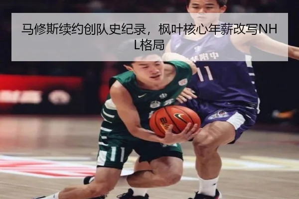 马修斯续约创队史纪录，枫叶核心年薪改写NHL格局