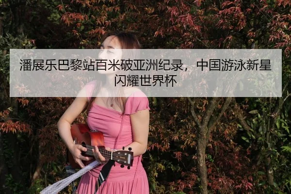 pan-zhan-le-ba-li-zhan-bai-mi-po-ya-zhou-ji-lu-zhong-guo-you-yong-xin-xing-shan-yao-shi-jie-bei-3-703.jpg