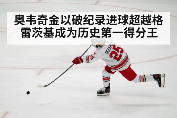 奥韦奇金以破纪录进球超越格雷茨基成为历史第一得分王