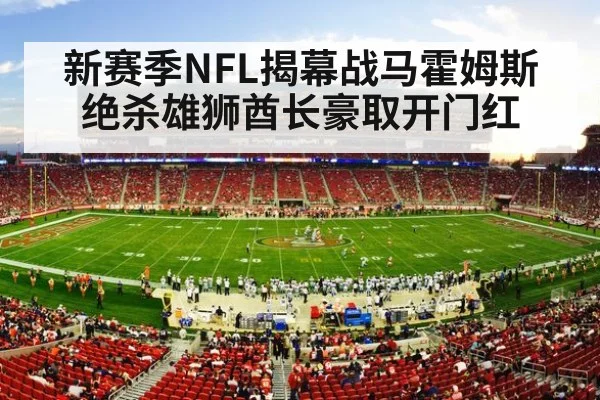 新赛季NFL揭幕战马霍姆斯绝杀雄狮酋长豪取开门红