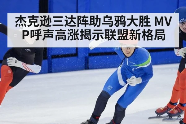 杰克逊三达阵助乌鸦大胜 MVP呼声高涨揭示联盟新格局