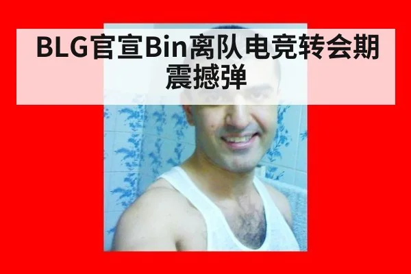 BLG官宣Bin离队电竞转会期震撼弹